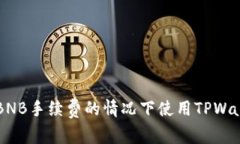 如何在没有BNB手续费的情况下使用TP