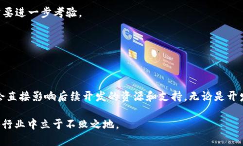    如何评估当前最具实力的区块链平台：从技术、生态和应用前景的全景分析  / 

 guanjianci  区块链平台, 技术评估, 生态系统, 应用前景  /guanjianci 

引言：区块链革命的愿景

区块链技术自2008年比特币的推出以来，已然演变为一种深刻影响经济、社会、文化等各个领域的重要技术。它的核心在于去中心化、透明性和安全性，为各种应用场景提供了创新的解决方案。在众多区块链平台中，选择一个强大的平台显得尤为重要，因为这关系到未来项目的可持续性和成功几率。本文将深入探讨当前最具实力的区块链平台，分析它们的技术架构、生态系统和应用前景。

区块链平台的技术基础

在评估区块链平台的实力时，技术基础无疑是首要考虑因素。不同的平台采用了不同的共识机制、存储方式和智能合约语言，这些都直接影响其性能和安全性。

例如，以太坊（Ethereum）作为第一个支持智能合约的平台，提供了一个灵活的开发环境。然而，它的交易处理速度和网络拥堵问题在某些时候让人担忧。同时，以太坊正在进行向以太坊2.0的转型，旨在采用权益证明（Proof of Stake）机制，提高网络效率并降低能耗。

相比之下，波卡（Polkadot）则采取了多链架构，允许不同区块链之间进行互操作，极大提升了灵活性和可扩展性。它的平行链和中继链的设计，使得各个项目能够在同一生态中高效运作，形成一个有机的整体。

此外，Solana作为一个新兴的快速区块链平台，以其高吞吐量和低延迟著称。它采用了独特的历史投注（Proof of History）机制，能够每秒处理数千笔交易，为去中心化金融（DeFi）和非同质化代币（NFT）市场提供了强有力的支持。

生态系统的丰富性

一个强大的区块链平台不仅需要良好的技术基础，还需要一个活跃而丰富的生态系统。生态系统包括开发者、用户、项目等不同的参与者，只有良好的互动和合作才能推动平台的进一步发展。

以太坊无疑是当前生态系统最为丰富的平台，拥有大量的去中心化应用（dApp）、开发工具及社区支持。不论是DeFi项目如Uniswap、Aave，还是NFT市场如OpenSea，均在以太坊上建立了强大的基础。虽然以太坊在交易费用方面存在一定的不便，但其广泛的应用和开发者支持，使其依然保持着行业领先地位。

相较之下，波卡的生态系统虽然相对年轻，但其设计的可互操作性已吸引了很多新兴项目的加入。通过平行链插槽拍卖，波卡连接了多种不同的区块链，形成跨链的生态网络。这种设计不仅为现有区块链另辟蹊径，同时也为开发者提供了开放的创新空间。

应用前景与市场反应

随着区块链技术的逐渐成熟，市场对不同平台的需求也在不断演变。尤其是在DeFi和数字资产交易的浪潮下，很多平台的应用前景看似光明，但实际效果却因项目执行和用户接受度而有所不同。

以太坊凭借其在DeFi和NFT领域的领先地位，展现出强大的市场需求和接受度。随着越来越多的传统金融机构开始探索区块链技术的应用，以太坊的战略地位也愈发巩固。然而，竞争对手Solana和Avalanche等因其高效和低成本的特点，正在迅速占领市场份额。

波卡的跨链能力让其在2023年受到不少瞩目，随著多条平行链的推出，越来越多的项目开始在波卡上部署，并在实现互操作的同时发挥其特有的优势。然而，市场的认同和用户的体验仍需要进一步考验。

总结：选择合适平台的关键因素

选择一个强大的区块链平台并不是一件简单的事情，它需要对技术、生态和市场动态进行全面的评估。对于项目开发者来说，明确自己的需求与目标，是选择合适平台的第一步。

在考虑技术方面时，需关注平台的性能、可扩展性和安全性。不同的应用场景也会影响选择，例如金融应用更需要高吞吐量，而身份认证可能对安全性要求更高。其次，生态系统的丰富程度会直接影响后续开发的资源和支持，无论是开发者社区的活跃度，还是现有应用的多样性都十分重要。最后，对于市场前景的预判也是关键。在一个快速变动的行业中，观察竞争对手的动向和用户反馈，无疑是制定未来战略的必备基础。

总之，评估当前最具实力的区块链平台不仅仅是分析其特点，更是与未来发展趋势紧密相连的复杂过程。只有深入了解技术、生态和市场，才能做出明智的选择，确保项目在这个瞬息万变的行业中立于不败之地。