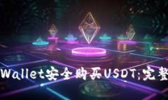 如何通过TPWallet安全购买USDT：完整指南与技巧