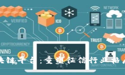 航天信息区块链平台：重塑征信行业格局的技术革新