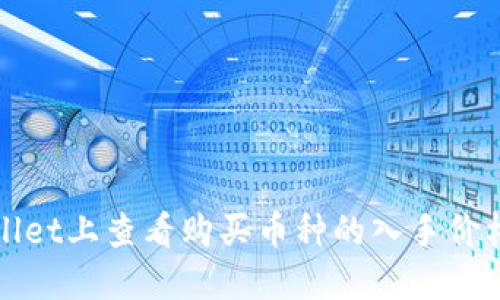 如何在TPWallet上查看购买币种的入手价格和历史数据