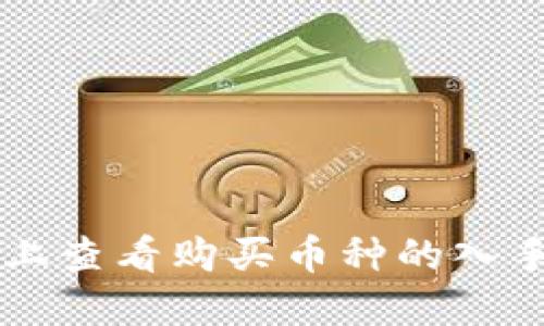 如何在TPWallet上查看购买币种的入手价格和历史数据