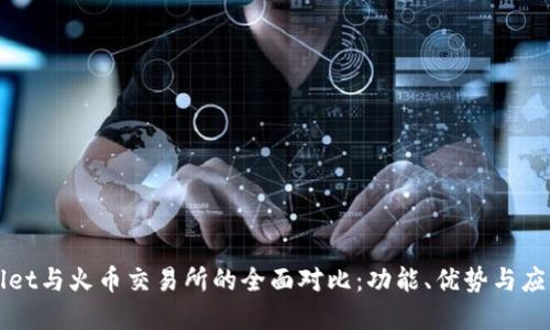 TPWallet与火币交易所的全面对比：功能、优势与应用场景