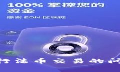 如何解决TPWallet无法进行法币交易的问题：从基础
