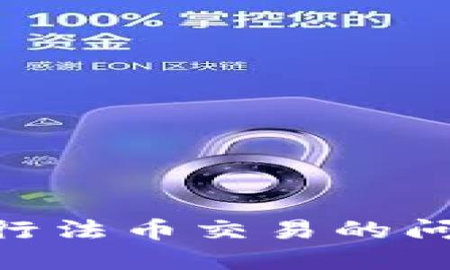 如何解决TPWallet无法进行法币交易的问题：从基础知识到操作指南