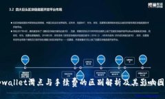 tpwallet滑点与手续费的区别解析及其影响因素