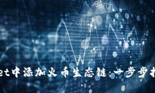 如何在TPWallet中添加火币生态链：一步步指导与实用技巧