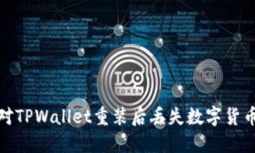 如何应对TPWallet重装后丢失数字货币的情况
