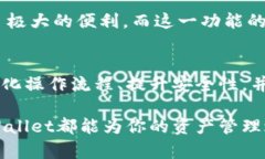   全面解析TPWallet一键归集功能：轻松管理加密资