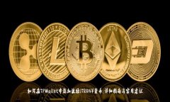 如何在TPWallet中添加波场（TRON）货币：详细指南