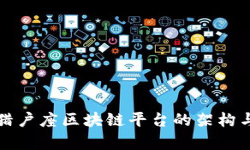 深入探讨猎户座区块链平台的架构与应用前景