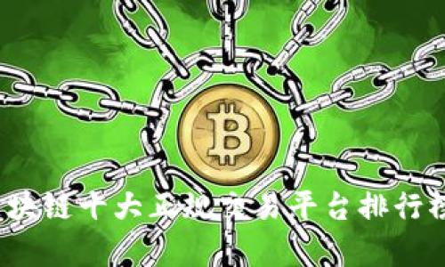 2023年区块链十大正规交易平台排行榜全景解析