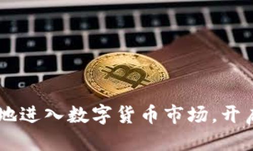   如何通过TPWallet购买OK币：一步一步的详细指南 / 
 guanjianci TPWallet, OK币, 加密货币购买, 区块链 /guanjianci 

引言：加密货币的时代
在数字经济快速发展的今天，加密货币已经成为许多人投资和交易的热门选择。与此同时，交易平台和钱包应用的增多也为用户提供了越来越多的选择。TPWallet作为一款全新的数字钱包，凭借其简洁的界面和用户友好的功能，正在受到越来越多加密货币爱好者的青睐。而OK币（OKB）作为一种广受欢迎的加密货币，自然成为投资者关注的焦点之一。本文将为您提供一份详细的指南，教您如何通过TPWallet轻松购买OK币。

第一步：下载并安装TPWallet
如果您还没有TPWallet，首先需要在您的智能手机应用商店（如App Store或Google Play）中搜索“TPWallet”并进行下载。安装完成后，按照屏幕上的提示进行初步设置，包括创建新钱包或导入现有钱包。同时，请确保您妥善保管好助记词和私钥，以确保您的资产安全。

第二步：注册账户和身份验证
在TPWallet中创建账户后，您需要完成身份验证过程。这是为了确保您的账户安全，并符合反洗钱（AML）和了解您的客户（KYC）法规。您可能需要提供一些个人信息，例如姓名、电话号码、电子邮件地址以及身份证明文件的照片。完成验证后，您将能够解锁更多功能，包括购买和交易加密货币。

第三步：充入资金
在购买OK币之前，您需要在TPWallet中充入资金。TPWallet支持多种充值方式，包括通过银行转账、信用卡或其他数字货币进行充值。选择您最方便的方式，并按照界面指示完成资金的充值。

第四步：选择购买OK币
在成功充值后，您就可以开始购买OK币。登录到TPWallet，导航至“交易”或“市场”界面。在搜索框中输入“OKB”或者“OK币”，找到您想要购买的币种。点击进入后，会显示当前的市场价格、涨跌幅等信息。在此界面，您可以选择购买的数量，并查看总价。如果一切都符合您的需求，点击“购买”按钮。

第五步：确认交易
在进行之前，TPWallet通常会显示您的交易信息，包括购买的金额、费用和最终的总价。在确认信息无误后，您可以进行支付。支付完成后，您会收到一条交易成功的通知，同时您的OK币将会出现在您的TPWallet账户中。

第六步：安全存储和管理您的OK币
购买完成后，请确保您的OK币安全存储。TPWallet提供了多种安全功能，包括密码保护、双重认证等。建议您开启这些安全设置，以保护您的加密资产。此外，定期查看您的钱包余额和交易记录，以确保一切正常无误。

第七步：如何交易和使用OK币
获得OK币后，您可以选择将其保留作为投资，或者在支持OK币的交易所进行交易，甚至使用其支付功能于特定商家。许多平台和应用现在也开始接受OK币作为支付方式，您可以通过TPWallet进行相应的操作，提高您的资产流动性。

常见问题解答
在这里，我们将列出一些用户在使用TPWallet购买OK币时常见的问题，帮助您更好地理解相关流程：

h41. TPWallet的安全性如何？/h4
TPWallet通过加密技术和多重身份验证保障用户安全。确保您手动设置复杂密码，并定期更换。

h42. 充值和交易费用高吗？/h4
TPWallet的手续费相对比较合理，但具体费用可能因支付方式不同而有所变化。在购买之前请查看相关费用说明。

h43. 如何找回丢失的助记词或私钥？/h4
助记词和私钥是找回钱包的唯一方式，切勿轻易泄露。如果丢失，可能无法找回资金，因此请妥善保存。

结论：掌握购买OK币的诀窍
通过TPWallet购买OK币的过程其实并不复杂，只要按照步骤操作，您就能顺利完成交易。无论您是加密货币的新手还是经验丰富的投资者，都能够从这款钱包中受益。希望本文的指南能够帮助您更好地进入数字货币市场，开启您的投资之旅！请记住，投资有风险，切勿盲目跟风，根据自己的实际情况做出科学决策。
