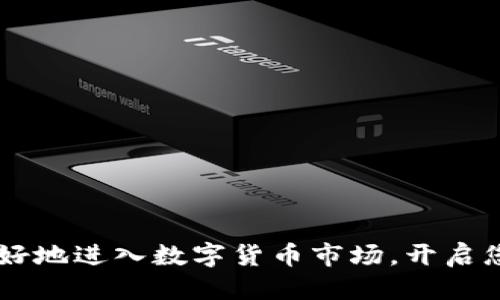   如何通过TPWallet购买OK币：一步一步的详细指南 / 
 guanjianci TPWallet, OK币, 加密货币购买, 区块链 /guanjianci 

引言：加密货币的时代
在数字经济快速发展的今天，加密货币已经成为许多人投资和交易的热门选择。与此同时，交易平台和钱包应用的增多也为用户提供了越来越多的选择。TPWallet作为一款全新的数字钱包，凭借其简洁的界面和用户友好的功能，正在受到越来越多加密货币爱好者的青睐。而OK币（OKB）作为一种广受欢迎的加密货币，自然成为投资者关注的焦点之一。本文将为您提供一份详细的指南，教您如何通过TPWallet轻松购买OK币。

第一步：下载并安装TPWallet
如果您还没有TPWallet，首先需要在您的智能手机应用商店（如App Store或Google Play）中搜索“TPWallet”并进行下载。安装完成后，按照屏幕上的提示进行初步设置，包括创建新钱包或导入现有钱包。同时，请确保您妥善保管好助记词和私钥，以确保您的资产安全。

第二步：注册账户和身份验证
在TPWallet中创建账户后，您需要完成身份验证过程。这是为了确保您的账户安全，并符合反洗钱（AML）和了解您的客户（KYC）法规。您可能需要提供一些个人信息，例如姓名、电话号码、电子邮件地址以及身份证明文件的照片。完成验证后，您将能够解锁更多功能，包括购买和交易加密货币。

第三步：充入资金
在购买OK币之前，您需要在TPWallet中充入资金。TPWallet支持多种充值方式，包括通过银行转账、信用卡或其他数字货币进行充值。选择您最方便的方式，并按照界面指示完成资金的充值。

第四步：选择购买OK币
在成功充值后，您就可以开始购买OK币。登录到TPWallet，导航至“交易”或“市场”界面。在搜索框中输入“OKB”或者“OK币”，找到您想要购买的币种。点击进入后，会显示当前的市场价格、涨跌幅等信息。在此界面，您可以选择购买的数量，并查看总价。如果一切都符合您的需求，点击“购买”按钮。

第五步：确认交易
在进行之前，TPWallet通常会显示您的交易信息，包括购买的金额、费用和最终的总价。在确认信息无误后，您可以进行支付。支付完成后，您会收到一条交易成功的通知，同时您的OK币将会出现在您的TPWallet账户中。

第六步：安全存储和管理您的OK币
购买完成后，请确保您的OK币安全存储。TPWallet提供了多种安全功能，包括密码保护、双重认证等。建议您开启这些安全设置，以保护您的加密资产。此外，定期查看您的钱包余额和交易记录，以确保一切正常无误。

第七步：如何交易和使用OK币
获得OK币后，您可以选择将其保留作为投资，或者在支持OK币的交易所进行交易，甚至使用其支付功能于特定商家。许多平台和应用现在也开始接受OK币作为支付方式，您可以通过TPWallet进行相应的操作，提高您的资产流动性。

常见问题解答
在这里，我们将列出一些用户在使用TPWallet购买OK币时常见的问题，帮助您更好地理解相关流程：

h41. TPWallet的安全性如何？/h4
TPWallet通过加密技术和多重身份验证保障用户安全。确保您手动设置复杂密码，并定期更换。

h42. 充值和交易费用高吗？/h4
TPWallet的手续费相对比较合理，但具体费用可能因支付方式不同而有所变化。在购买之前请查看相关费用说明。

h43. 如何找回丢失的助记词或私钥？/h4
助记词和私钥是找回钱包的唯一方式，切勿轻易泄露。如果丢失，可能无法找回资金，因此请妥善保存。

结论：掌握购买OK币的诀窍
通过TPWallet购买OK币的过程其实并不复杂，只要按照步骤操作，您就能顺利完成交易。无论您是加密货币的新手还是经验丰富的投资者，都能够从这款钱包中受益。希望本文的指南能够帮助您更好地进入数字货币市场，开启您的投资之旅！请记住，投资有风险，切勿盲目跟风，根据自己的实际情况做出科学决策。