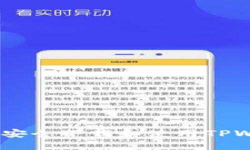 全面指南：如何安全下载和使用TPWallet应用程序