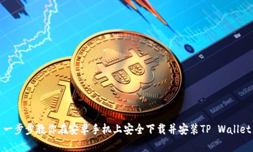 一步步教你在安卓手机上安全下载并安装TP Wallet