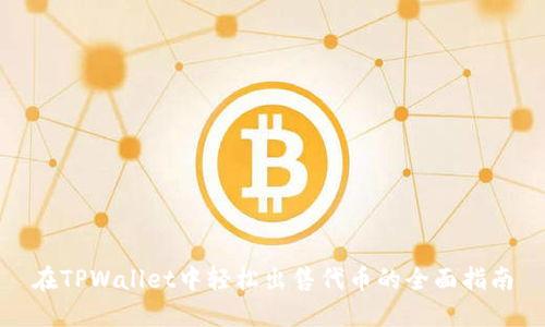 在TPWallet中轻松出售代币的全面指南