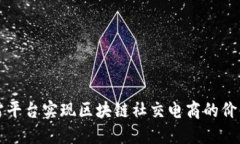 如何利用峰雷平台实现区块链社交电商