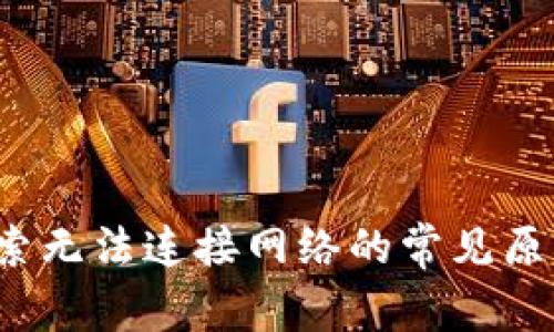 TPWallet：探索无法连接网络的常见原因与解决方案