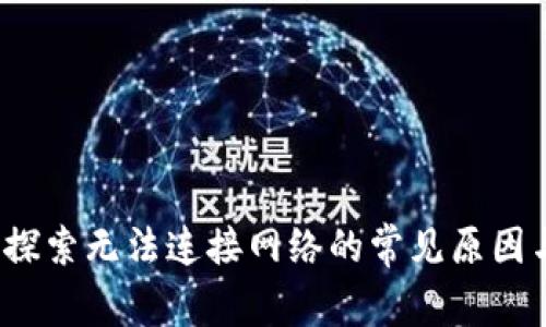 TPWallet：探索无法连接网络的常见原因与解决方案