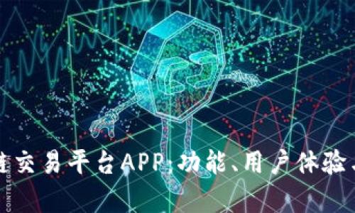 探索最佳区块链交易平台APP：功能、用户体验与安全性全解析