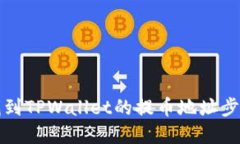如何找到TPWallet的提币地址步骤详解