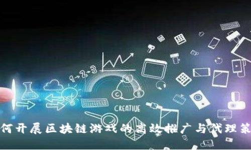 如何开展区块链游戏的高效推广与代理策略