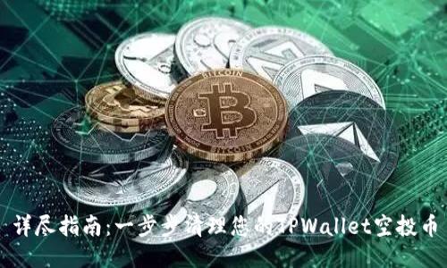 详尽指南：一步步清理您的TPWallet空投币