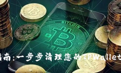 详尽指南：一步步清理您的TPWallet空投币