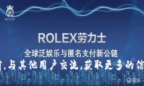   使用TPWallet购买PIG币的详细指南 / 
 guanjianci TPWallet, PIG币, 加密货币, 钱包 /guanjianci 

什么是TPWallet？
TPWallet是一款多功能的加密货币钱包，它为用户提供安全存储和交易数字资产的便捷方式。通过这款钱包，用户可以轻松管理各种类型的加密货币，包括比特币、以太坊和众多山寨币。TPWallet不仅支持币币交易，还允许用户参与DeFi项目，进行质押、借贷等操作。凭借其用户友好的界面和强大的功能，TPWallet吸引了大量加密货币投资者的关注。

PIG币简介
PIG币（Pig Finance）是一种以社区为中心的加密货币，旨在建立一个去中心化的金融平台，促进用户之间的互动和交易。它通常用于支付交易手续费，也可用于参与投票等治理活动。PIG币的社区经济模型吸引了许多投资者和用户，尤其是那些希望在加密行业中寻找新机会的人。

TPWallet支持的币种
在选购任何新币种之前，了解TPWallet支持哪些加密货币是十分重要的。TPWallet支持几百种主流和小众数字资产，确保用户的选择空间广泛。典型的支持币种包括比特币（BTC）、以太坊（ETH）、USDT、BNB等。然而，作为一种相对较新的代币，PIG币的支持情况需要单独确认。

如何在TPWallet上购买PIG币？
如果您决定在TPWallet上购买PIG币，以下是一步一步的指导，帮助您顺利交易：

h4步骤1：下载并安装TPWallet/h4
首先，前往TPWallet的官方网站，下载适合您设备的版本。安装完成后，您需要创建一个新钱包或恢复现有钱包。注意，确保妥善保管您的助记词，以防丢失访问权限。

h4步骤2：充值您的钱包/h4
在购买PIG币之前，您需要在TPWallet中有足够的资金。您可以通过将其他数字资产转入您的TPWallet来充值，或者直接通过法币购买加密货币并存入TPWallet。确保您使用的币种能够兑换为PIG币。

h4步骤3：添加PIG币的合约地址/h4
为了购买PIG币，您需要确保TPWallet上能支持该币种。通常，您可以通过添加PIG币的智能合约地址来实现。在网络上搜索PIG币的合约地址，并在TPWallet的“添加币种”功能中输入该地址。

h4步骤4：交易平台选择/h4
在TPWallet中，有时可能需要将您的资产转换为另一种币种才能购买PIG币。您可以在内置去中心化交易所（DEX）上进行交易，选择您的基础货币（如ETH、BNB等），然后搜索PIG币进行交易。

h4步骤5：确认交易/h4
购买PIG币后，确保在TPWallet中查看交易记录，以确认您的币种已成功到账。通常交易会在几分钟内完成，但有时会受到网络拥堵等因素的影响，延迟到账也是可能发生的。

安全性和风险管理
尽管TPWallet提供了安全的交易环境，但用户仍然需保持警惕。以下是一些建议，用于提高您的账户安全性：
ul
    li定期更换钱包密码，并使用强密码。/li
    li启用双重身份验证（2FA），提供额外的安全层。/li
    li防止访问恶意链接或下载不明软件，以免泄露助记词。/li
    li保持对市场变化的关注，选择合适的时机交易。/li
/ul

如何评估PIG币的投资潜力
在确定是否投资PIG币之前，您需要做一些市场调研和分析。以下是一些评估指标：

h4团队和技术背景/h4
了解PIG币背后团队的技术背景和经历，从中可以看出他们的专业性和对项目的投入程度。一个有实力的团队通常意味着项目更有发展前景。

h4社区活跃度/h4
加入PIG币的社区，观察其活跃度和用户反馈。一个积极的社区有助于项目的发展，也能增强用户对持续投资的信心。

h4交易量和流通性/h4
关注PIG币在各大交易所的交易量和流通性。如果交易量高，通常表示投资者对该币种的关注度较高，同时流动性也较好，买卖更方便。

h4市场趋势和新闻动态/h4
定期关注与PIG币相关的新闻和市场动态，了解它在加密货币生态中的变化。如果有最新的合作或用例发布，可能会对其价格产生积极影响。

总结
在TPWallet上购买PIG币是可行的，只需遵循上述步骤即可成功交易。加密货币市场充满了机遇与挑战，谨慎投资是每个投资者应遵循的原则。在进入市场之前，与其他用户交流，获取更多的信息和建议，可以帮助您做出更明智的决策。无论您是新手还是经验丰富的投资者，希望您能够充分理解PIG币的潜力，明智投资，获取满意的收益。