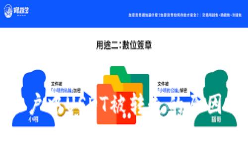 tpwallet账户中USDT被转走的原因及解决方案