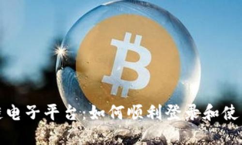 探索区块链电子平台：如何顺利登录和使用全新功能