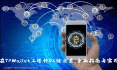 如何在TPWallet上进行OK链交易：全面指南与实用技