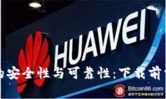 探讨tpwallet的安全性与可靠性：下载前需要了解的