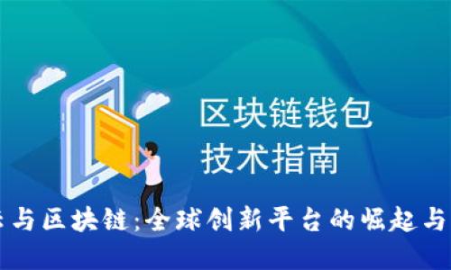 马云与区块链：全球创新平台的崛起与发展