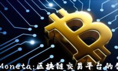 深入探索Moneta：区块链交易平台的创新