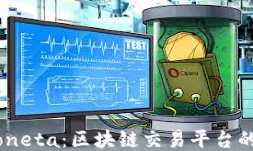 
深入探索Moneta：区块链交易平台的创新与应用