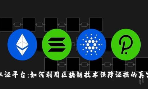 武汉区块链取证平台：如何利用区块链技术保障证据的真实性与安全性