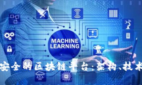 如何设计高效而安全的区块链平台：架构、技术选择与应用场景