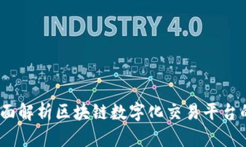 构建未来：全面解析区块链数字化交易平台的优势与挑战