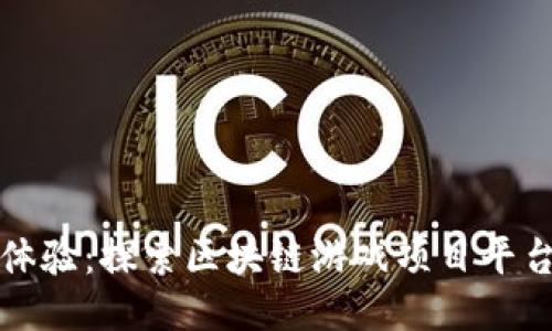 打造未来游戏体验：探索区块链游戏项目平台的潜力与挑战