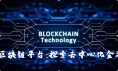 HaiSheng区块链平台：探索去中心化金融