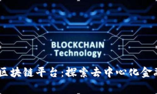 HaiSheng区块链平台：探索去中心化金融的新纪元