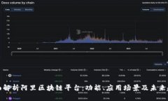 全面解析阿里区块链平台：功能、应用
