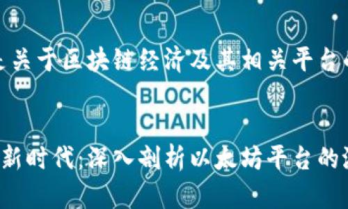 当然可以！以下是关于区块链经济及其相关平台的一些详细介绍。


探索区块链经济新时代：深入剖析以太坊平台的潜力与应用