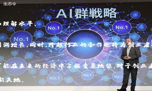   探索 企业区块链创业平台的创新与发展 / 
 guanjianci 区块链, 创业, 平台, 企业 /guanjianci 

引言：区块链技术的崛起
在当今快速发展的科技生态中，区块链技术以其独特的去中心化特性和不可篡改的记录机制，正在重塑多行业的运作方式。尽管最初以比特币而闻名，但如今，区块链的应用场景已经扩展到金融、供应链管理、医疗健康等多个领域。这一趋势推动了众多创业公司和平台的出现，为投资者和企业提供了新机遇。

一、区块链创业平台的多样性
区块链创业平台可以分为多个类别，它们各自具有不同的商业模式和价值主张。以下是一些主要的类型：

1. 技术基础设施平台
这类平台提供技术工具和基础设施，帮助企业开发和部署区块链应用。例如：
ul
    listrongEthereum：/strong以智能合约著称的开源区块链平台，允许开发者在其上构建去中心化应用（DApps）。/li
    listrongHyperledger Fabric：/strong之家伟大的Linux基金会支持的一个企业级区块链框架，适用于构建大规模的分布式账本解决方案。/li
/ul

2. 区块链创业孵化器和加速器
这些平台旨在支持初创企业，从资金、人脉到技术支持提供全方位的服务。例如：
ul
    listrongBlockchain Accelerator：/strong为区块链初创公司提供指导、资金和资源，以促进其产品的快速开发与市场推广。/li
    listrongTechstars Blockchain Accelerator：/strong专注于区块链领域的加速器，连接初创公司与投资人，为其提供上手支持。/li
/ul

3. ICO及融资平台
初始代币发行（ICO）平台允许初创企业通过发行代币来筹集资金，例如：
ul
    listrongCoinList：/strong这一平台为区块链和加密货币项目提供融资服务，确保符合合规要求的同时帮助项目获得足够的资金支持。/li
    listrongBinance Launchpad：/strong作为全球最大的加密货币交易平台之一，Binance Launchpad为区块链项目提供 ICO 的服务。/li
/ul

二、成功案例分享
在区块链创业平台的众多成功案例中，一些项目因其创新性及影响力脱颖而出。

1. 以太坊（Ethereum）
以太坊，不仅是一个区块链平台，更是一个开放的开发环境。许多当今流行的去中心化金融（DeFi）项目，如Uniswap和Aave，均基于以太坊的技术架构。通过智能合约，以太坊将传统金融的各种操作简化为几行代码，极大地提升了效率。

2. 代币化资产平台
例如，RealT平台允许用户在区块链上投资房地产。用户可以用数字代币购买房产的一小部分，从而实现小额投资并享受到房地产的收益。同时，这种模式也提高了资产的流动性，降低了投资门槛。

三、区块链创业平台面临的挑战与机遇
尽管区块链创业平台前景广阔，但它们也面临诸多挑战，包括技术标准尚未统一、政策法规不确定性等。为了抓住机遇，创业者需要关注以下几点。

1. 紧跟技术发展
区块链技术仍在迅速发展，创业者必须持续学习，跟上最新的技术趋势。例如，Layer 2 解决方案如Polygon正在改善以太坊的性能，理解这些新技术对于创新至关重要。

2. 合规性是关键
随着全球范围内对区块链及加密货币的监管日益增强，创业者需要确保其项目符合各个地区的法律法规，避免不必要的法律风险。

3. 用户教育与市场推广
大多数消费者对区块链技术认知不足，创业者应采取有效的市场教育策略，通过举办讲座、线上研讨会等形式，提高用户的参与度和理解水平。

四、未来展望：区块链创业平台的潜力
随着区块链技术的不断成熟，未来创业平台的潜力无限。无论是在金融、游戏还是社交领域，区块链都有可能引领新的商业模式和利润增长。同时，跨越行业的合作也将为创业者提供更多的机会。

结语
企业区块链创业平台正如雨后春笋般出现，虽然面临诸多挑战，但通过创新的技术、敏锐的市场洞察力和灵活的商业模式，它们很可能在未来的经济中占据重要地位。对于创业者而言，把握这种趋势，将是实现成功的关键所在。

最终，只有理解客户的需求、紧跟行业发展、善用网络资源，才能让自己的区块链创业项目如星星般璀璨，闪耀在这个未知且丰盈的新天地。