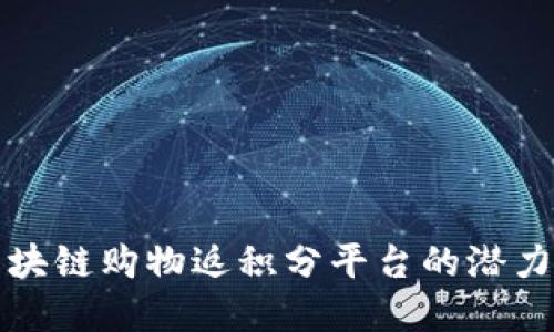 探索区块链购物返积分平台的潜力与实践