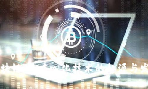 区块链：去中心化技术的起源与发展