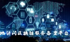 如何安全高效地访问区块链服务备案平