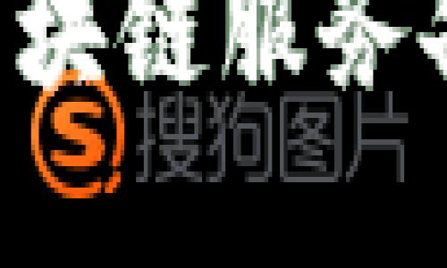 如何安全高效地访问区块链服务备案平台：完整登录指南